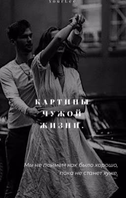 Картины чужой жизни.