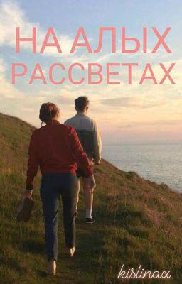 На алых рассветах
