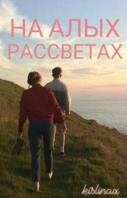 На алых рассветах