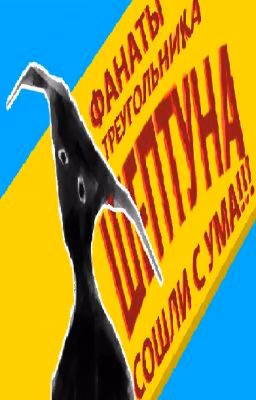 Ода неудавшемуся сексу