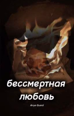 Бессмертная любовь