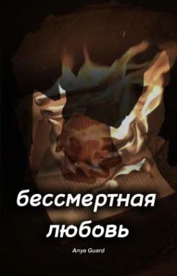 Бессмертная любовь