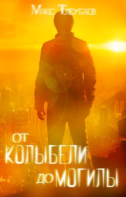 От  колыбели  до  могилы / #Wattys2016
