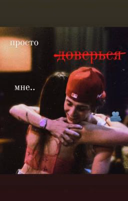 просто доверься мне.. 👥