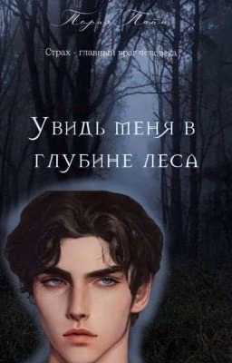 Увидь меня в глубине леса {приостановлено}