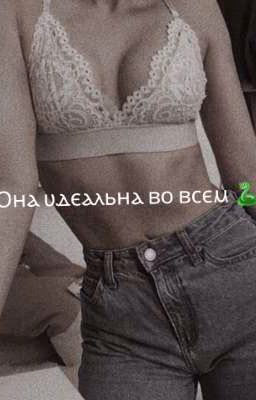 Ⲟⲏⲁ υⲇⲉⲁⲗьⲏⲁ ⲃⲟ ⲃⲥⲉⲙ 🐍 [ЗАКОНЧЕНО]