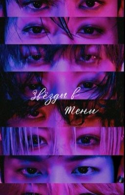 Звёзды в тени