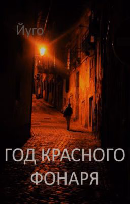 Год красного фонаря
