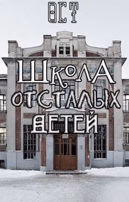 Школа Отсталых Детей