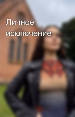 Личное исключение