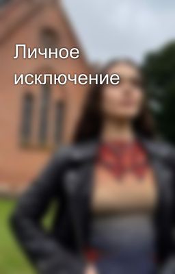 Личное исключение