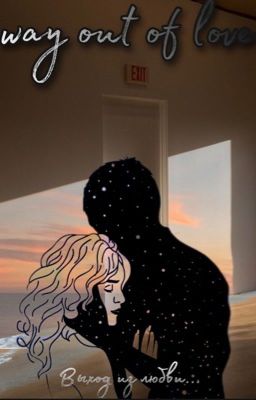 𝚆𝚊𝚢 𝚘𝚞𝚝 𝚘𝚏 𝚕𝚘𝚟𝚎 или (Выход из любви)