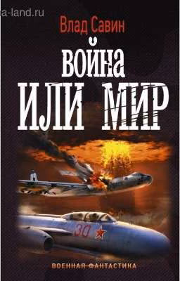 Война или мир!