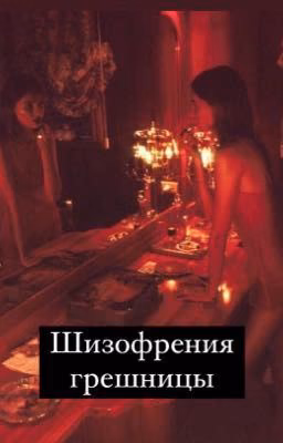 Шизофрения грешницы