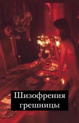 Шизофрения грешницы