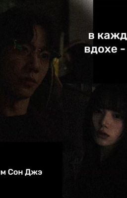 в каждом вдохе - ты.