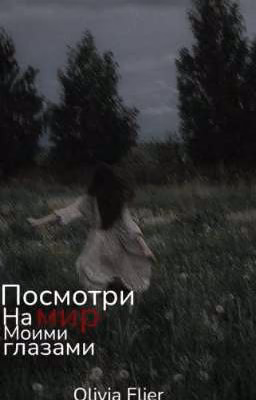 Посмотри на мир моими глазами