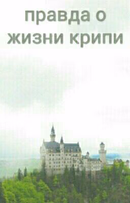 В руках крипипасты