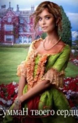 Сумман твоего сердца