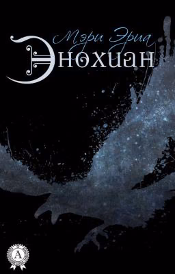 Энохиан