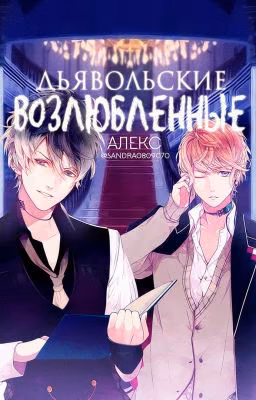 Дьявольские Возлюбленные. Алекс И Юна.