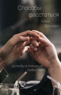 Способы расстаться