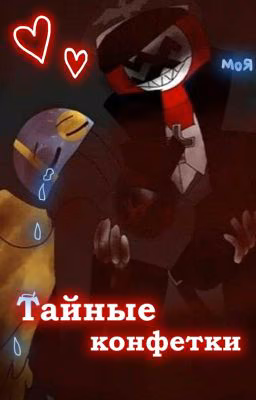 Тайные Конфетки