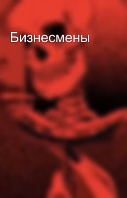 Бизнесмены