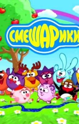 смешные моменты из смешариков 