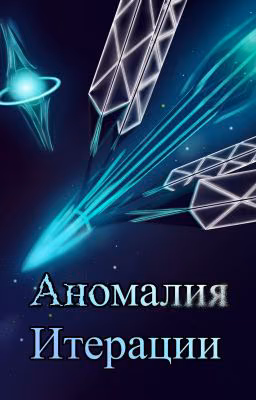 Аномалия Итерации