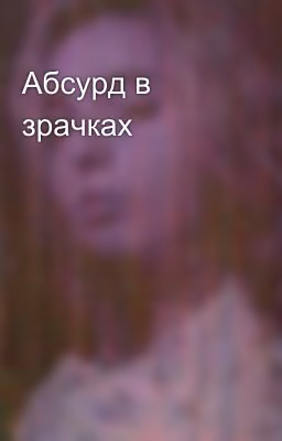 Абсурд в зрачках