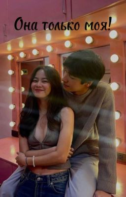 Она только моя!
