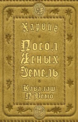 Харвиг. Посол Ясных Земель