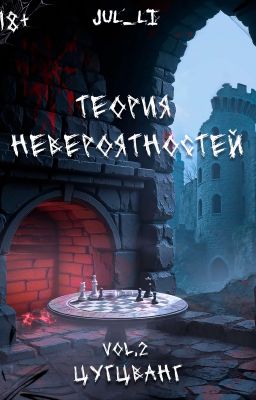 2.Теория Невероятностей vol.2 - Цугцванг