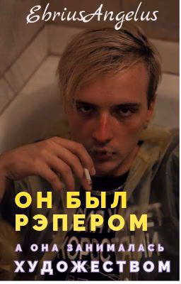 Он был рэпером, а она занималась художеством