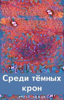Среди тёмных крон