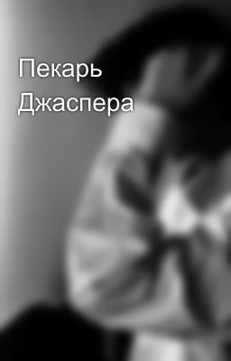 Пекарь Джаспера