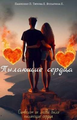 Пылающие сердца