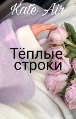 "Тёплые строки"(сборник) Kate Air