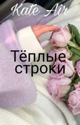 "Тёплые строки"(сборник) Kate Air