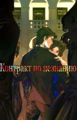 Контракт по незнанию