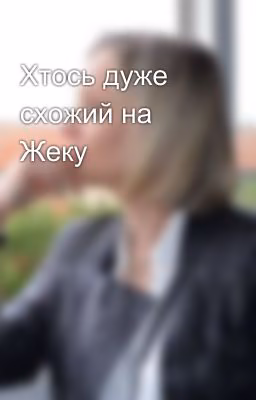 Хтось дуже схожий на Жеку