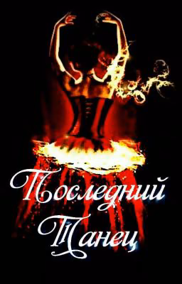 Последний Танец