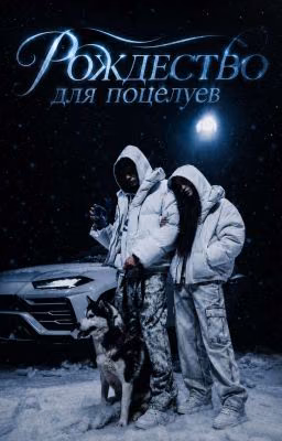 Рождество для поцелуев/Og Buda