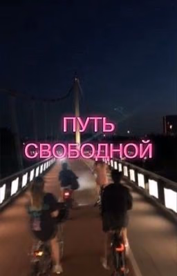 Путь свободной | 16+