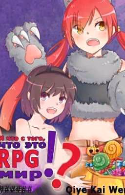 [3 Том] И что с того, что это RPG мир? [продолжение]
