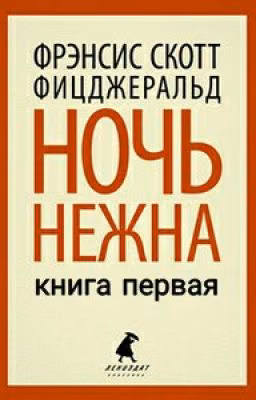 Френсис Скотт Фицджеральд "Ночь Нежна" [Книга Первая]