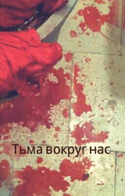 Тьма вокруг нас