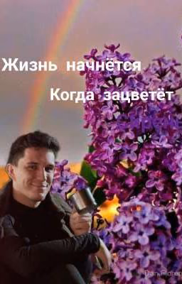 Жизнь начнётся, когда зацветёт сирень