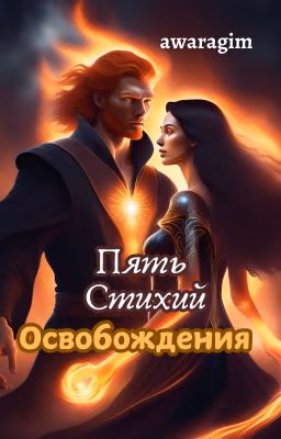 Пять Стихий Освобождения